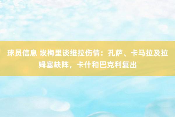 球员信息 埃梅里谈维拉伤情：孔萨、卡马拉及拉姆塞缺阵，卡什和巴克利复出