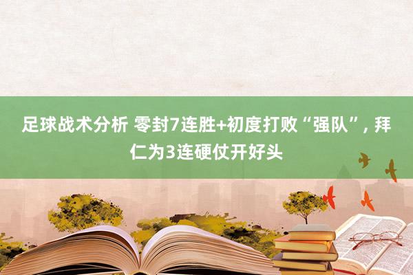 足球战术分析 零封7连胜+初度打败“强队”, 拜仁为3连硬仗开好头