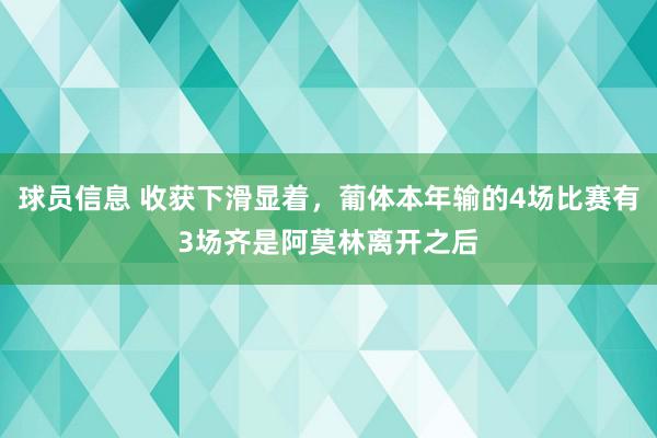 球员信息 收获下滑显着，葡体本年输的4场比赛有3场齐是阿莫林离开之后