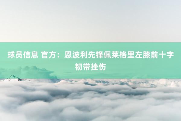 球员信息 官方：恩波利先锋佩莱格里左膝前十字韧带挫伤