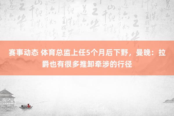 赛事动态 体育总监上任5个月后下野，曼晚：拉爵也有很多推卸牵涉的行径