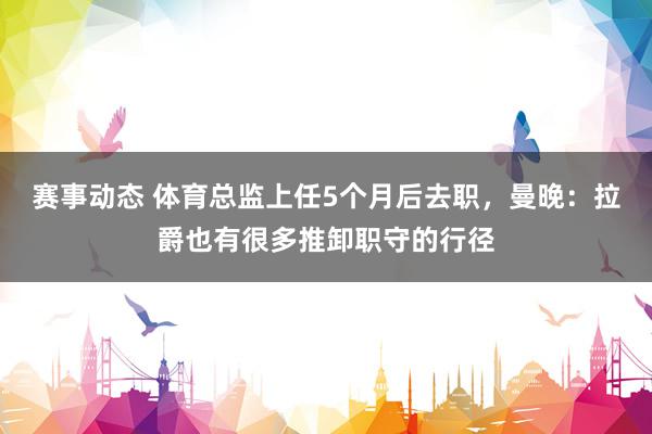 赛事动态 体育总监上任5个月后去职，曼晚：拉爵也有很多推卸职守的行径