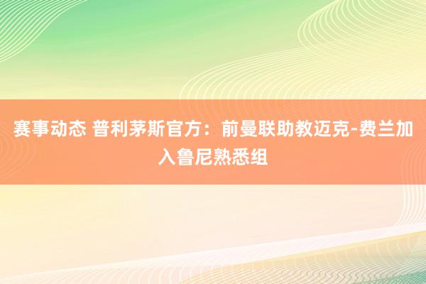 赛事动态 普利茅斯官方：前曼联助教迈克-费兰加入鲁尼熟悉组