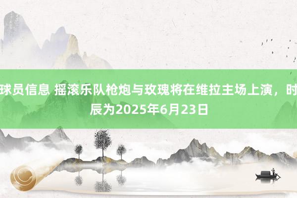 球员信息 摇滚乐队枪炮与玫瑰将在维拉主场上演，时辰为2025年6月23日