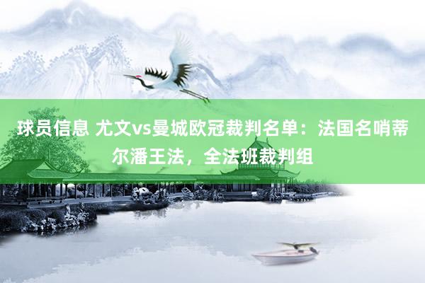 球员信息 尤文vs曼城欧冠裁判名单：法国名哨蒂尔潘王法，全法班裁判组