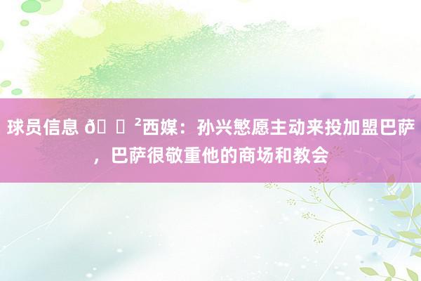 球员信息 😲西媒：孙兴慜愿主动来投加盟巴萨，巴萨很敬重他的商场和教会