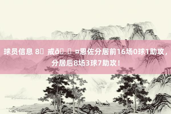 球员信息 8⃣戒😤恩佐分居前16场0球1助攻，分居后8场3球7助攻！