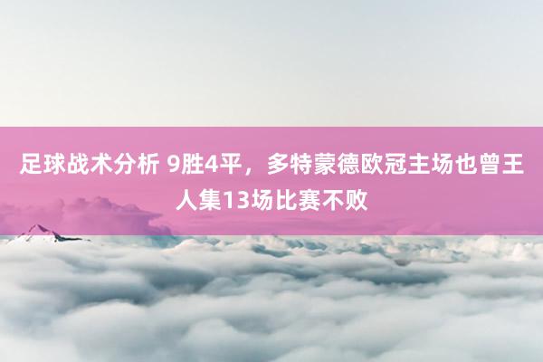 足球战术分析 9胜4平，多特蒙德欧冠主场也曾王人集13场比赛不败