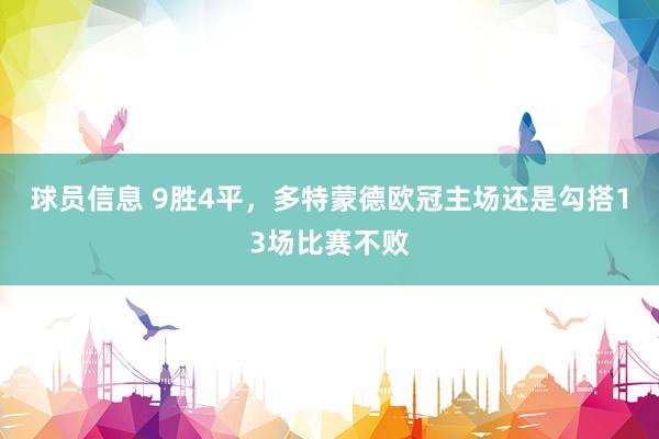 球员信息 9胜4平，多特蒙德欧冠主场还是勾搭13场比赛不败