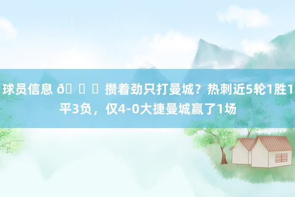 球员信息 🙃攒着劲只打曼城？热刺近5轮1胜1平3负，仅4-0大捷曼城赢了1场