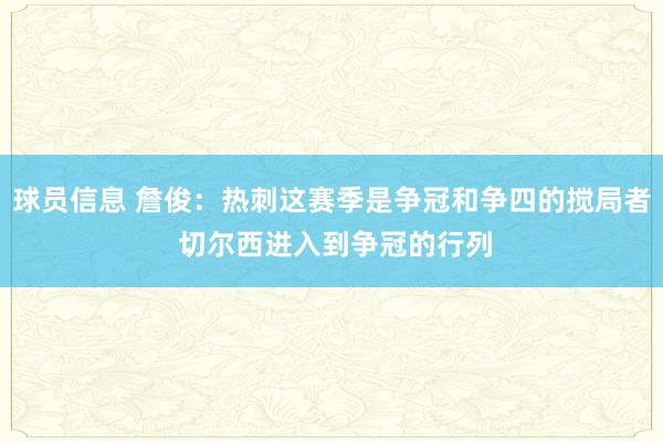 球员信息 詹俊：热刺这赛季是争冠和争四的搅局者 切尔西进入到争冠的行列