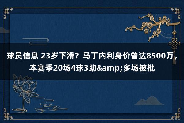 球员信息 23岁下滑？马丁内利身价曾达8500万，本赛季20场4球3助&多场被批