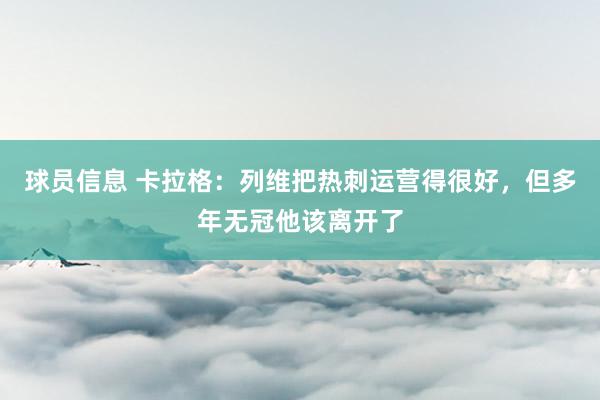 球员信息 卡拉格：列维把热刺运营得很好，但多年无冠他该离开了