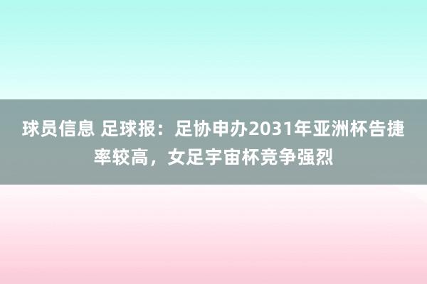 球员信息 足球报：足协申办2031年亚洲杯告捷率较高，女足宇宙杯竞争强烈