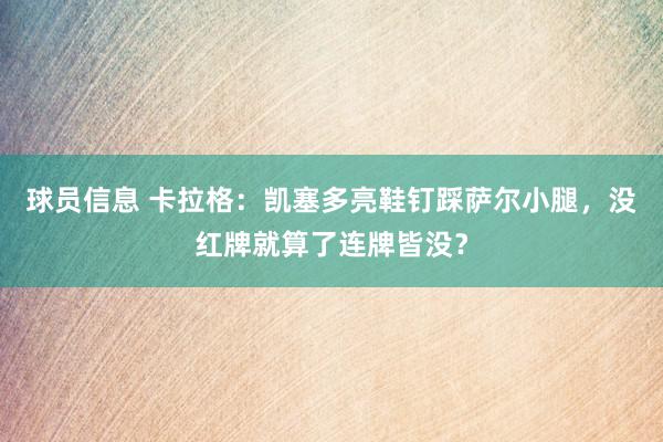 球员信息 卡拉格：凯塞多亮鞋钉踩萨尔小腿，没红牌就算了连牌皆没？