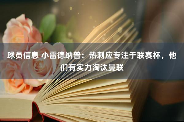 球员信息 小雷德纳普：热刺应专注于联赛杯，他们有实力淘汰曼联