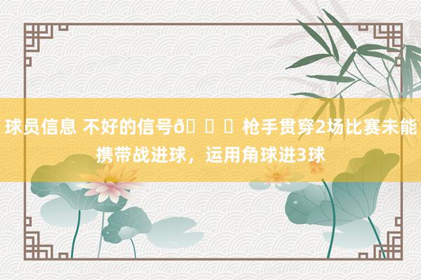 球员信息 不好的信号😕枪手贯穿2场比赛未能携带战进球，运用角球进3球