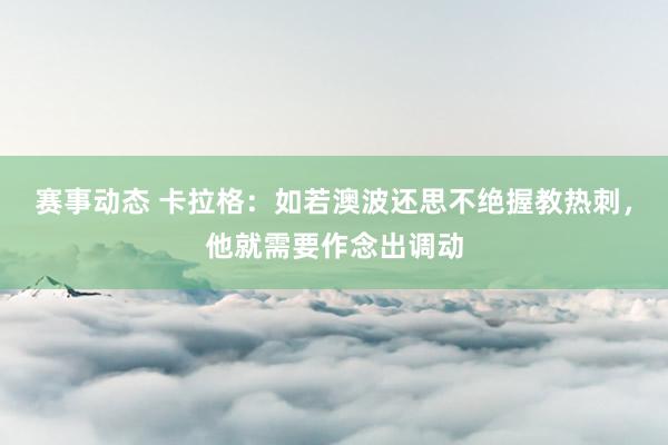 赛事动态 卡拉格：如若澳波还思不绝握教热刺，他就需要作念出调动