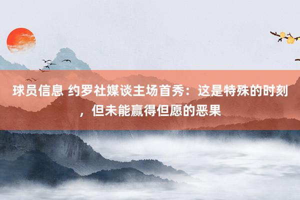 球员信息 约罗社媒谈主场首秀：这是特殊的时刻，但未能赢得但愿的恶果