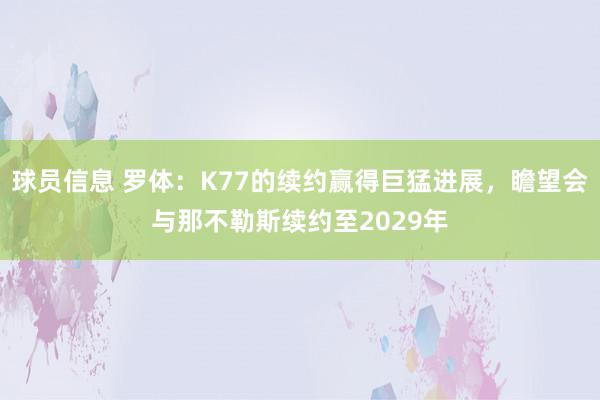 球员信息 罗体：K77的续约赢得巨猛进展，瞻望会与那不勒斯续约至2029年