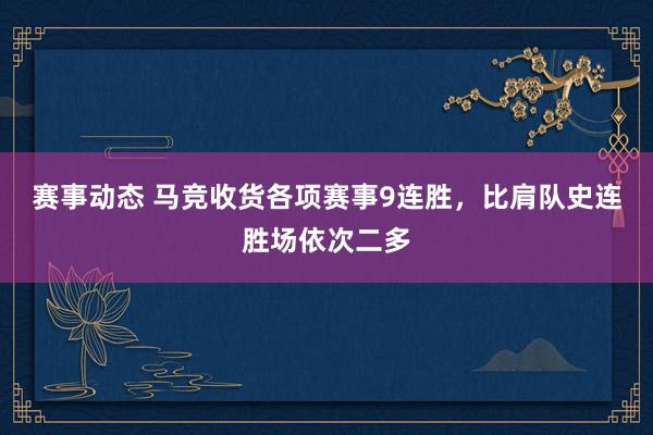 赛事动态 马竞收货各项赛事9连胜，比肩队史连胜场依次二多