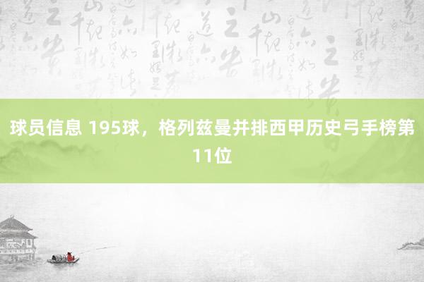 球员信息 195球，格列兹曼并排西甲历史弓手榜第11位