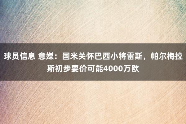 球员信息 意媒：国米关怀巴西小将雷斯，帕尔梅拉斯初步要价可能4000万欧