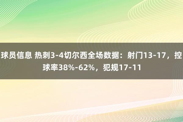 球员信息 热刺3-4切尔西全场数据：射门13-17，控球率38%-62%，犯规17-11