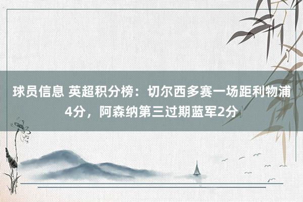 球员信息 英超积分榜：切尔西多赛一场距利物浦4分，阿森纳第三过期蓝军2分