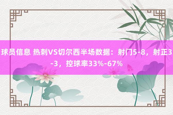 球员信息 热刺VS切尔西半场数据：射门5-8，射正3-3，控球率33%-67%