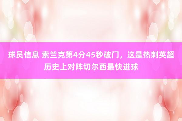 球员信息 索兰克第4分45秒破门，这是热刺英超历史上对阵切尔西最快进球