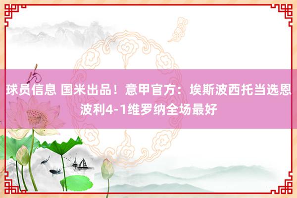 球员信息 国米出品！意甲官方：埃斯波西托当选恩波利4-1维罗纳全场最好