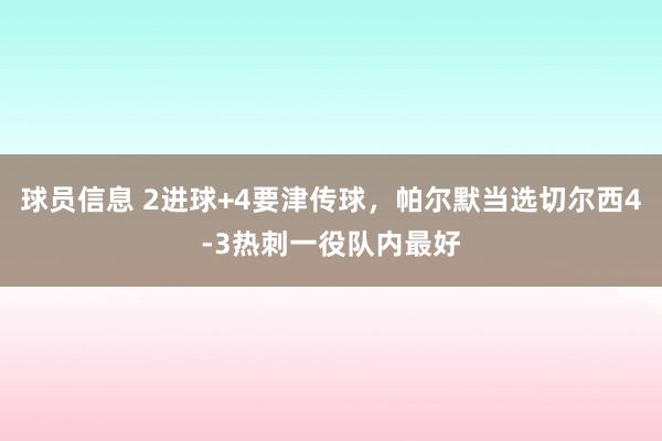 球员信息 2进球+4要津传球，帕尔默当选切尔西4-3热刺一役队内最好