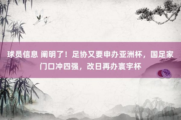 球员信息 阐明了！足协又要申办亚洲杯，国足家门口冲四强，改日再办寰宇杯