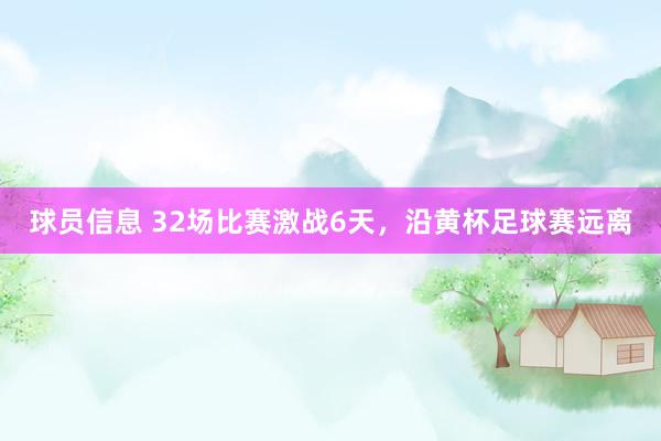 球员信息 32场比赛激战6天，沿黄杯足球赛远离