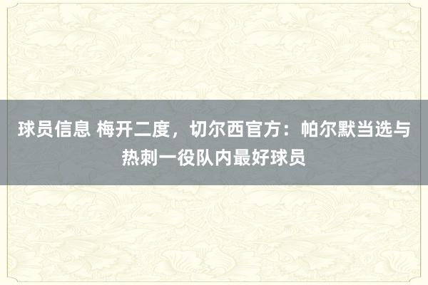 球员信息 梅开二度，切尔西官方：帕尔默当选与热刺一役队内最好球员